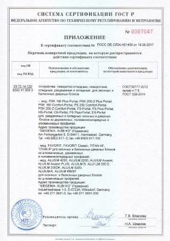 2017.06.19 Черемхово - Приложение к сертификату Устройства поворотные, откидные, Siegenia-Aubi KG. ГОСТ 30777-2012