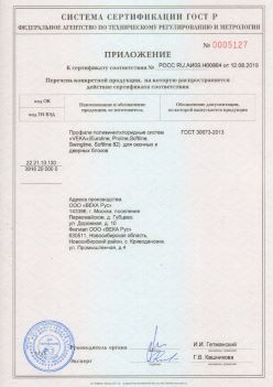 2019.08.12 Черемхово - Приложение к сертификату профили поливинилхлоридные систем ВЕКА РУС. ГОСТ 30673-2013
