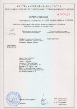 2019.11.01 Черемхово - Приложение к сертификату профили поливинилхлоридные для оконных и дверных систем ВЕКА РУС. ГОСТ 30673-2013